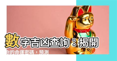 八字 幸運數字|數字吉兇查詢/號碼測吉兇（81數理）